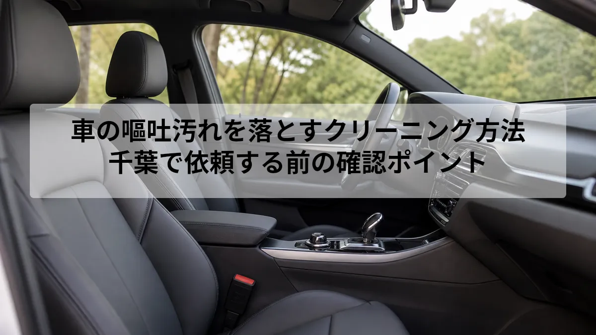 車 嘔吐 クリーニング 千葉