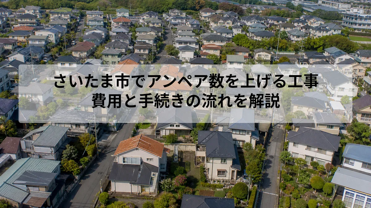 さいたま市でアンペア数を上げる工事｜費用と手続きの流れを解説
