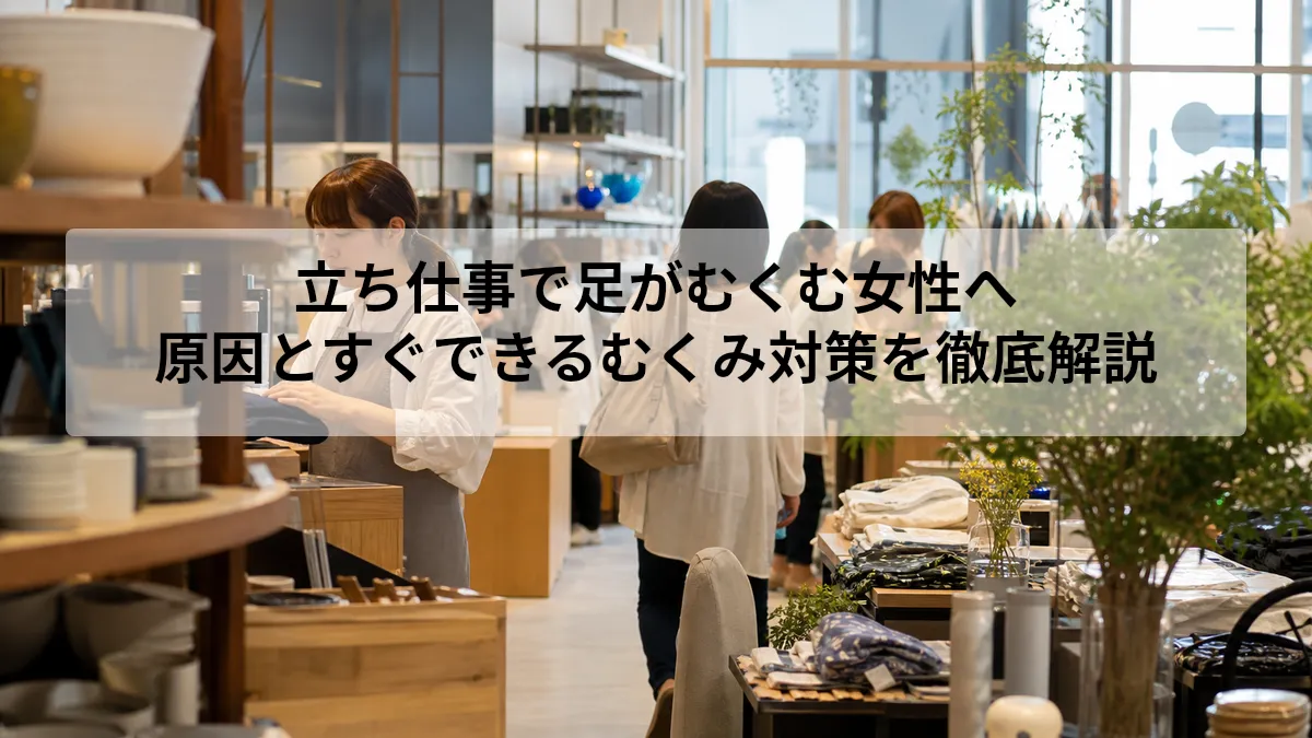 立ち仕事 足 むくみ 女性