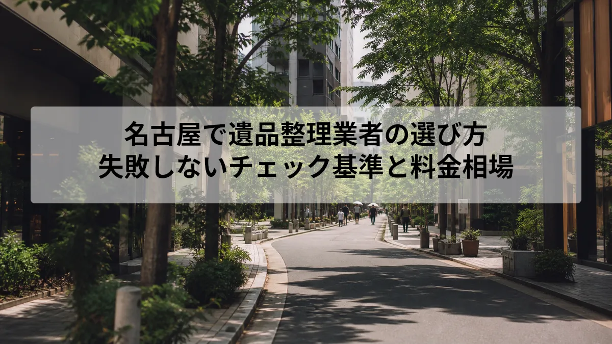 名古屋 遺品整理 業者 選び方