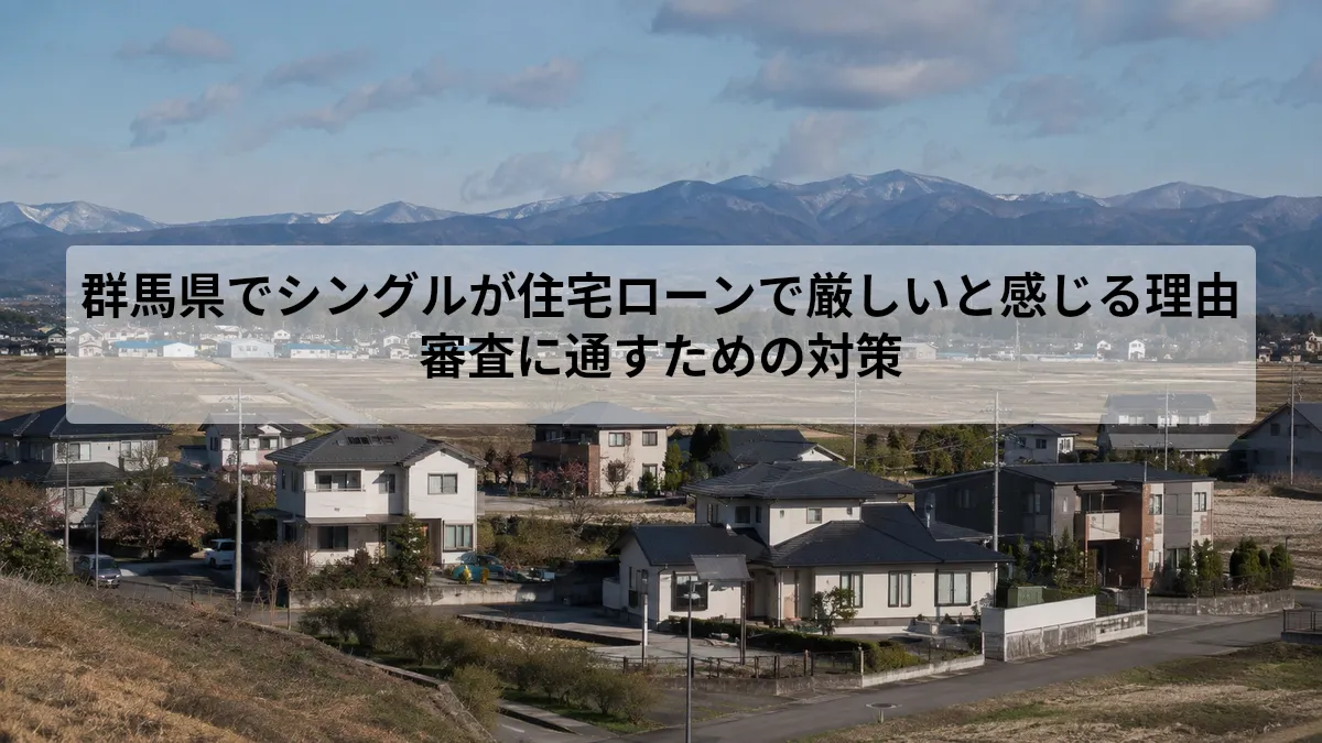 群馬県 シングル 住宅ローン 厳しい