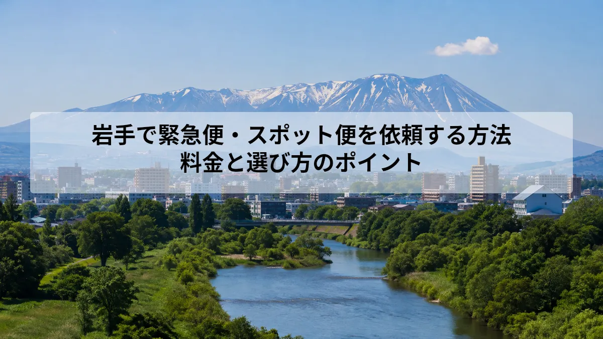 岩手で緊急便・スポット便を依頼する方法｜料金と選び方のポイント