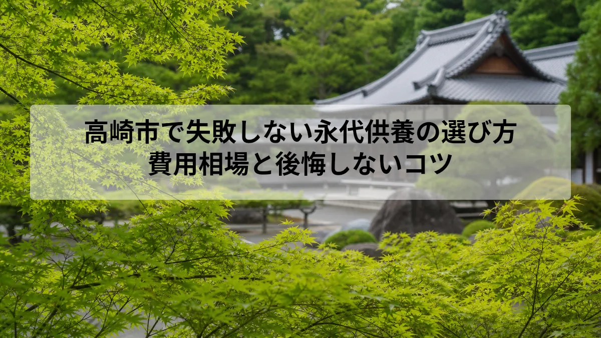 高崎市で失敗しない永代供養の選び方｜費用相場と後悔しないコツ
