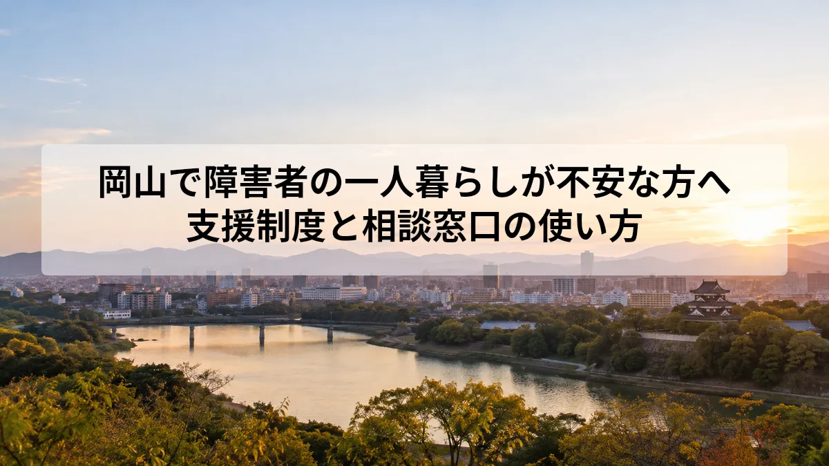 岡山 障害者 一人暮らし 不安