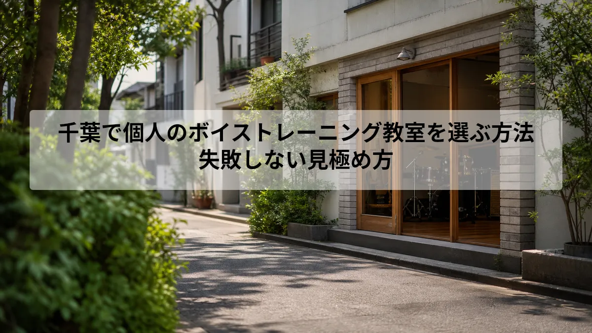 ボイストレーニング 千葉 個人