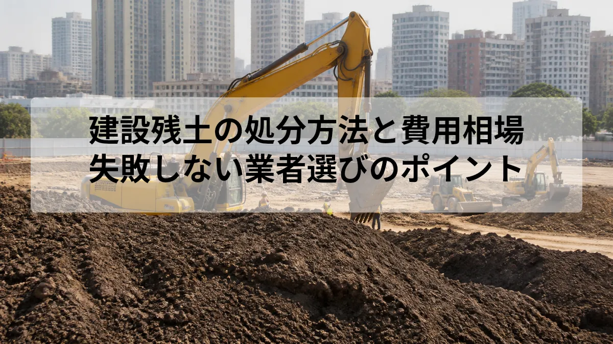 建設 残土 処分