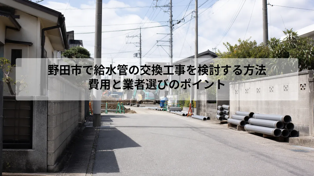 野田市 給水管 交換 工事
