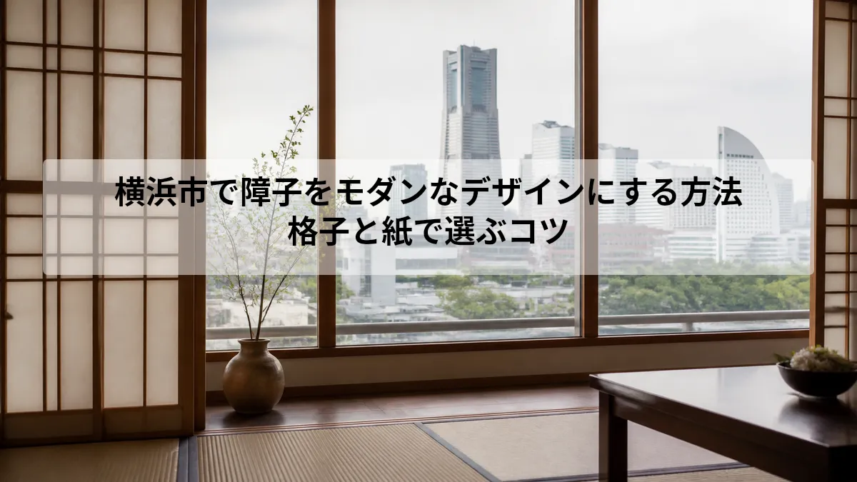 横浜市 障子 モダン デザイン