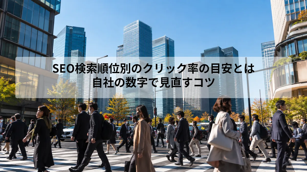 seo検索順位 クリック率