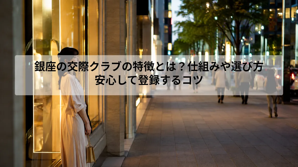 銀座 交際クラブ 特徴