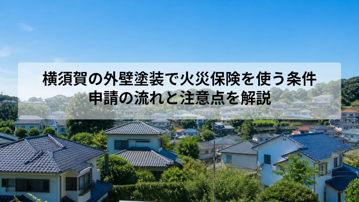 横須賀 外壁塗装 火災保険 条件