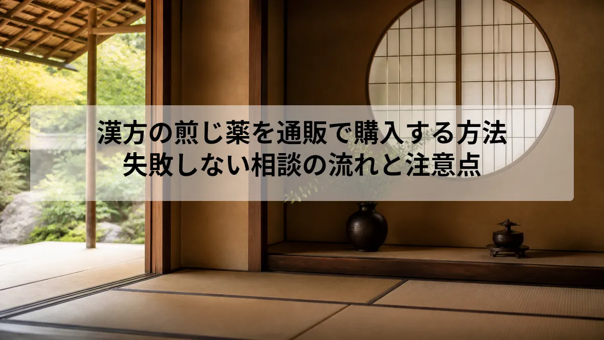 漢方 煎じ薬 通販