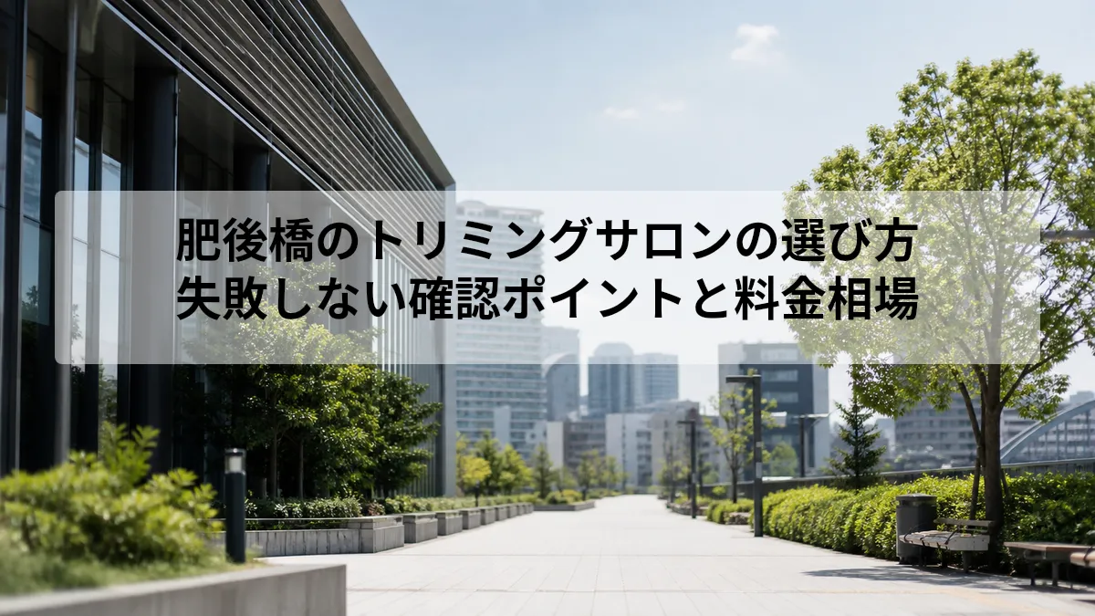 肥後橋 トリミング サロン