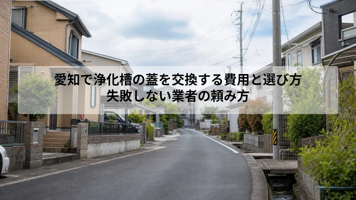 浄化槽 蓋 交換 愛知