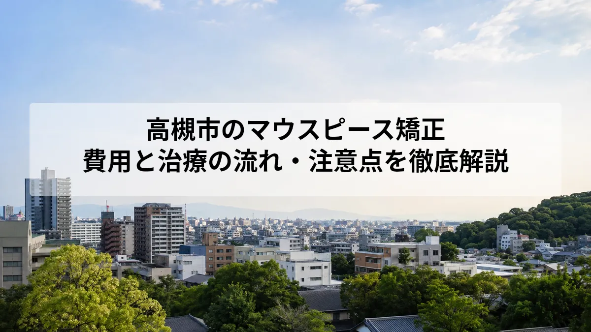 高槻市 マウスピース矯正