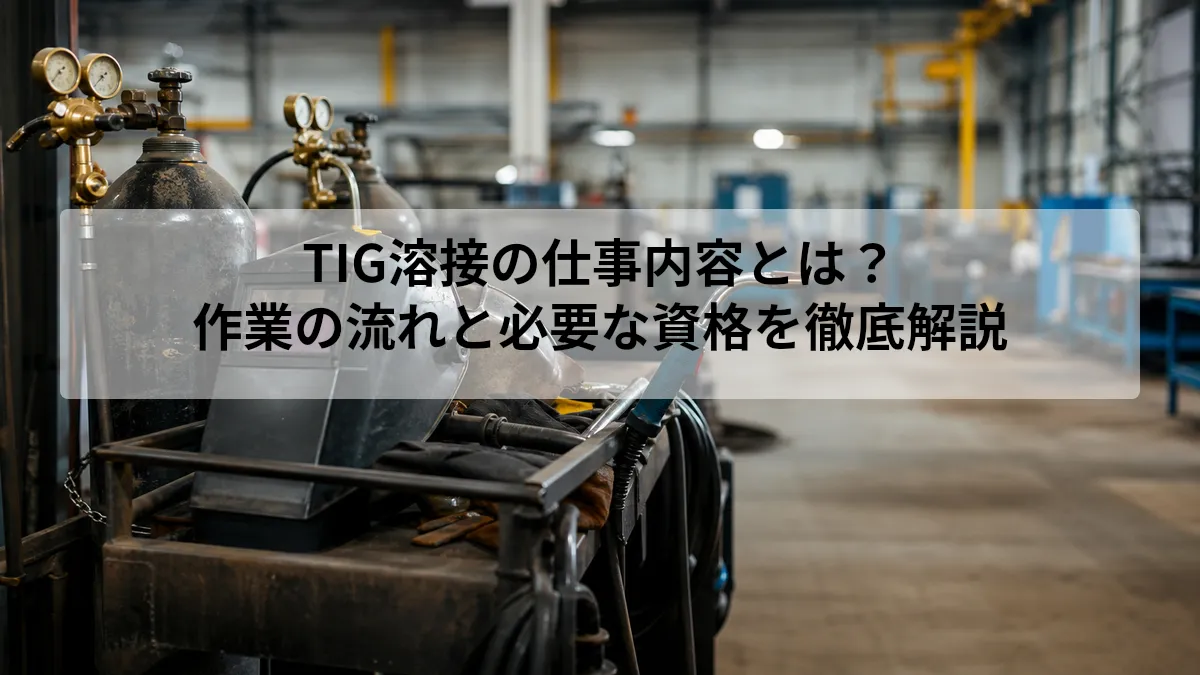 TIG溶接 仕事内容
