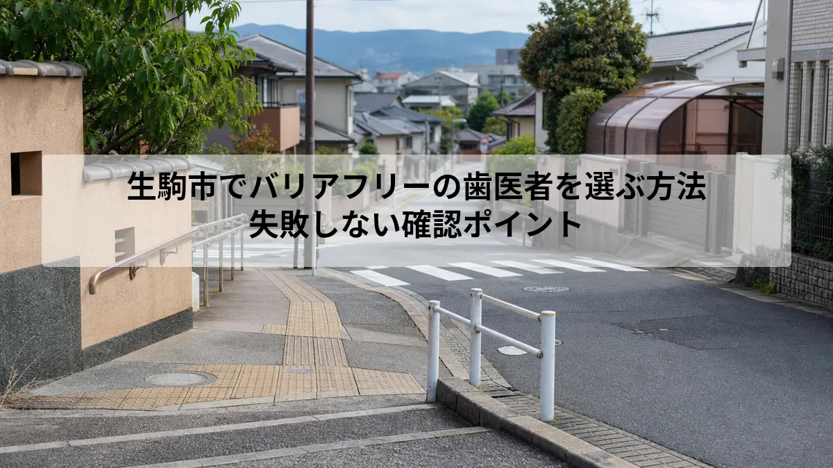 生駒市 歯医者 バリアフリー