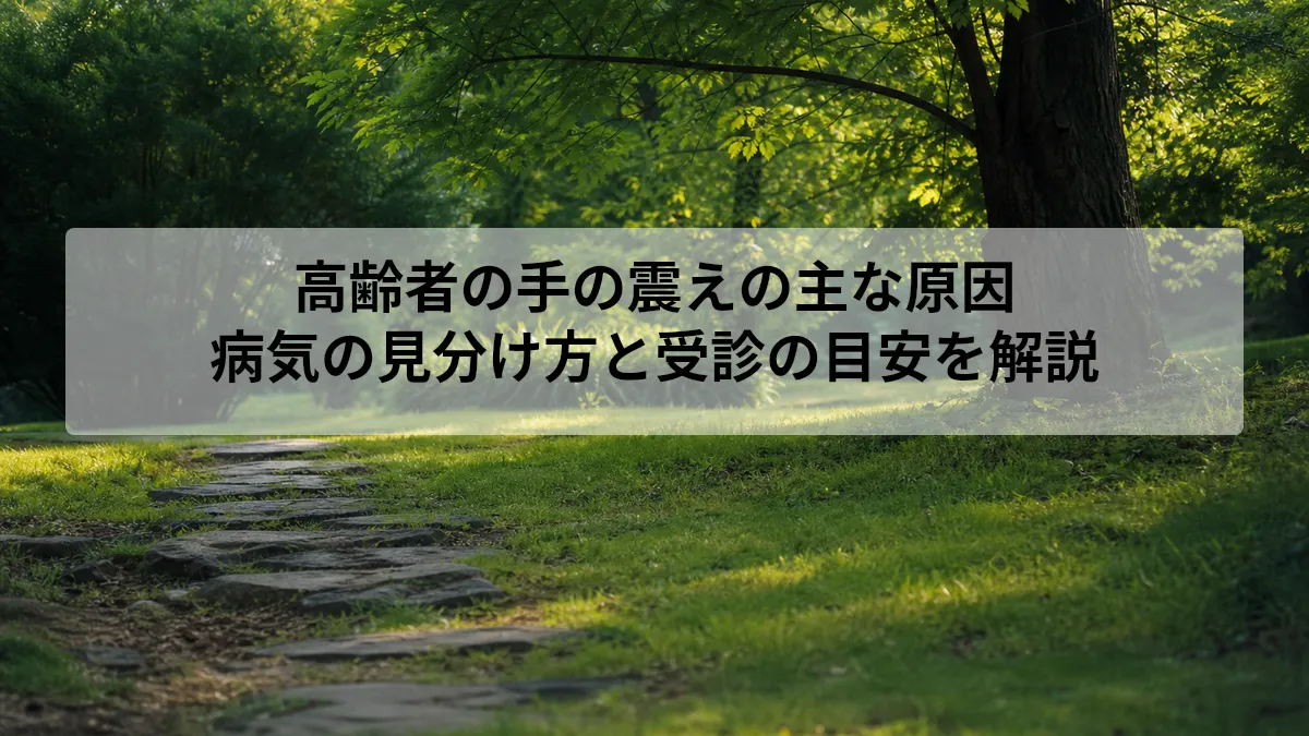 高齢者 手の震え 原因