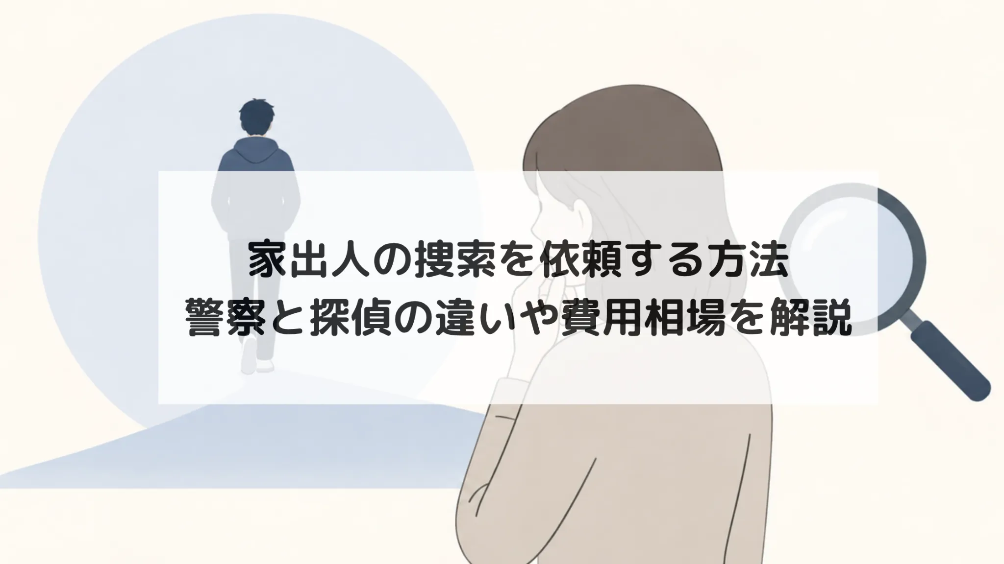 家出人 捜索 依頼