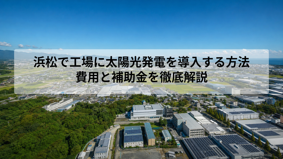 工場 太陽光発電 浜松