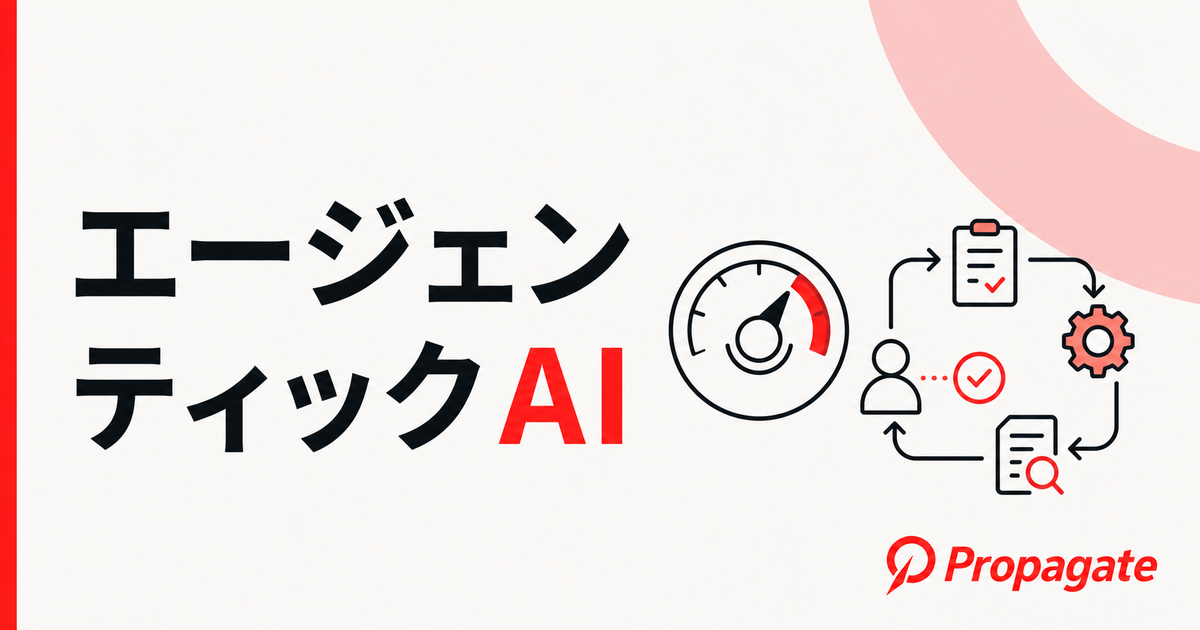 エージェンティックAIとは