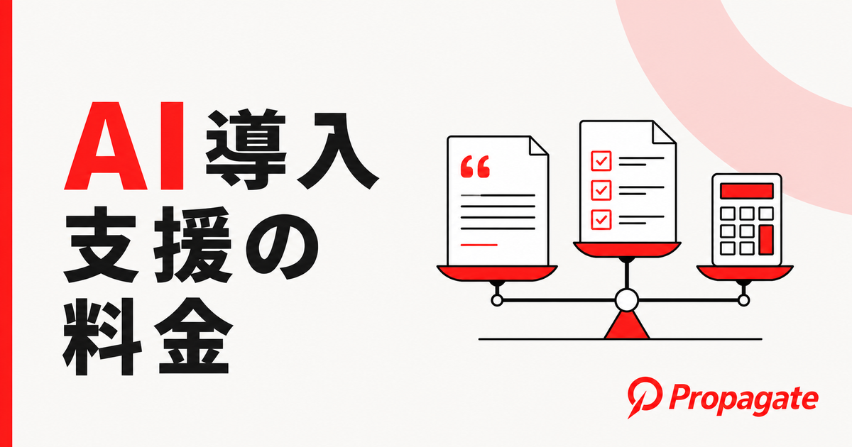 AI導入支援 料金 比較