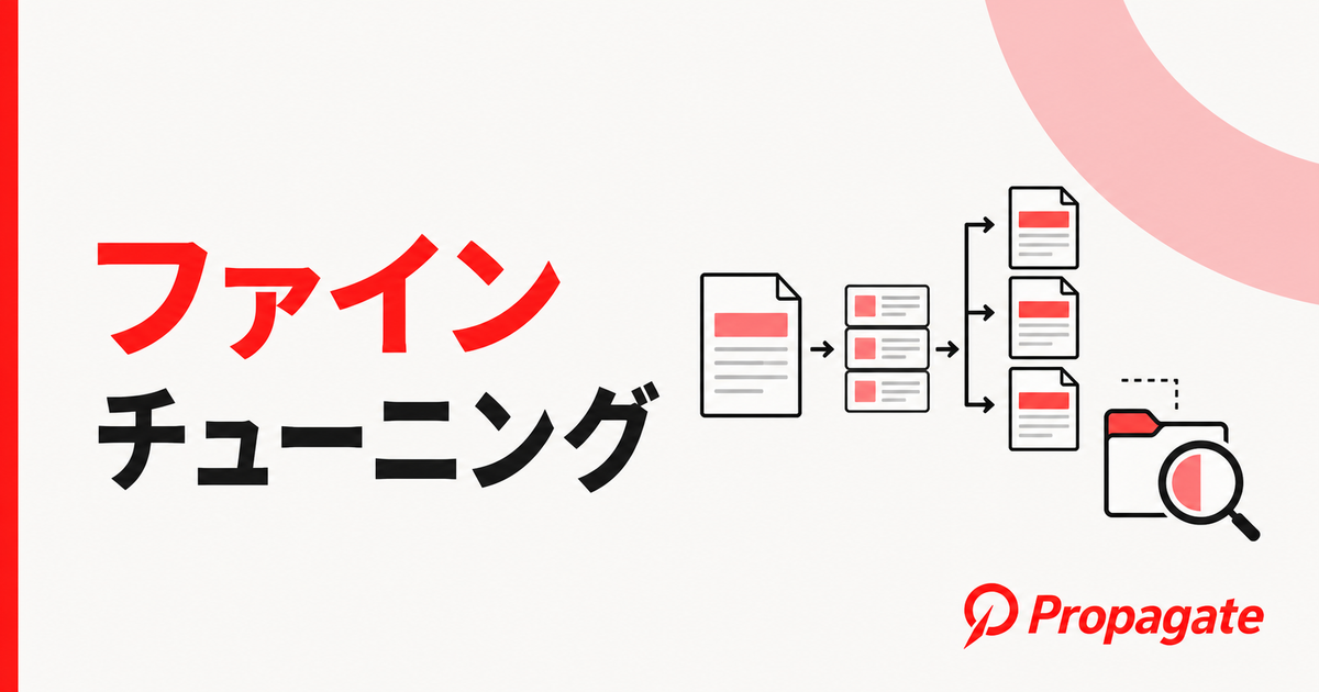 ファインチューニングとは
