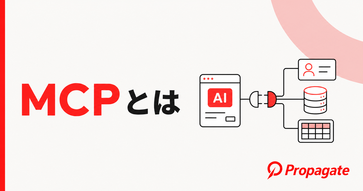 MCPとは