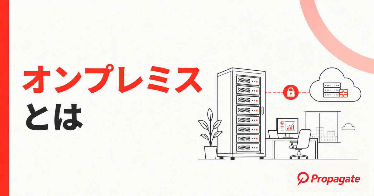 オンプレミスとは