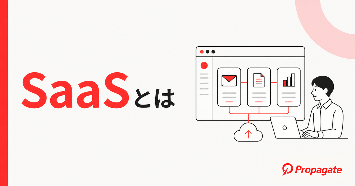 SaaSとは