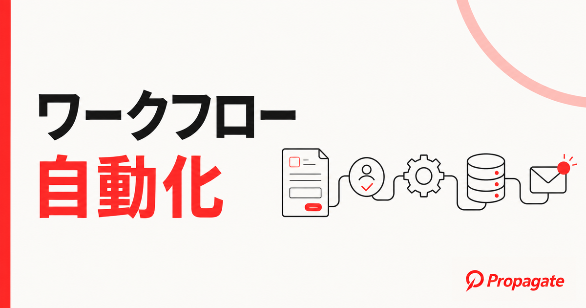 ワークフロー自動化とは
