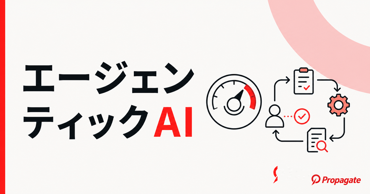 エージェンティックAIとは