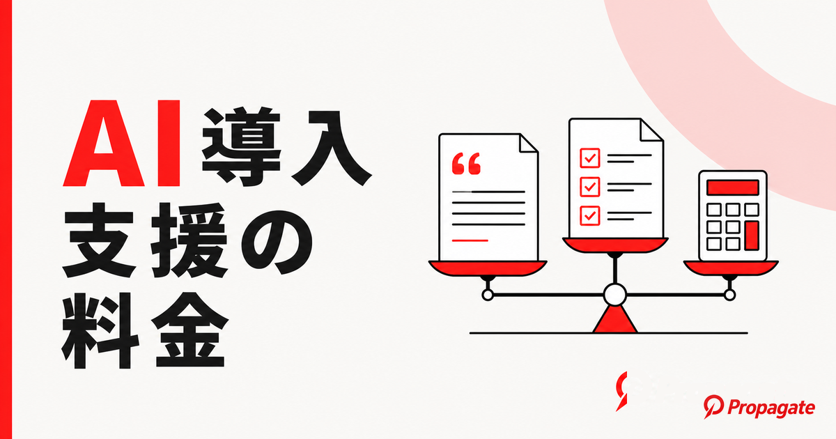 AI導入支援 料金 比較