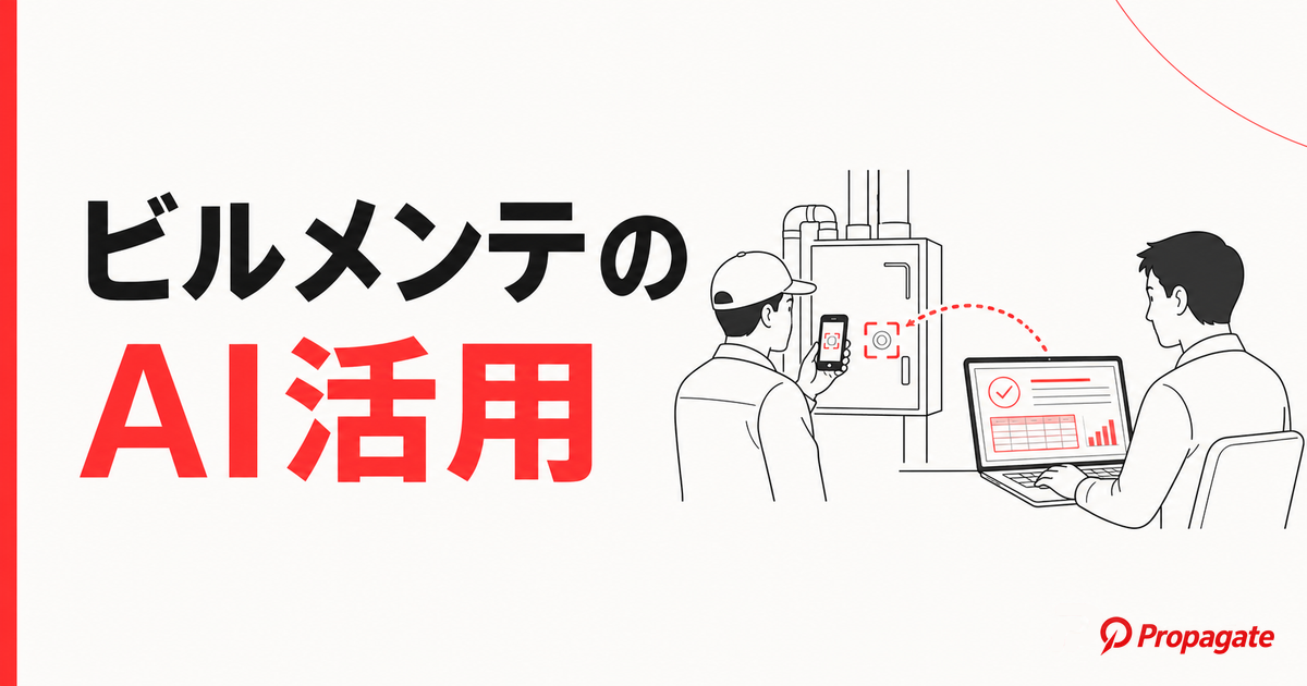 ビルメンテナンスのAI活用