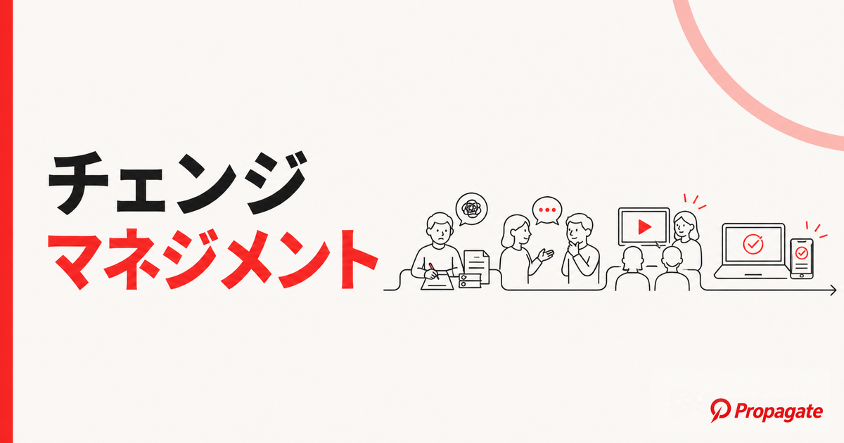 チェンジマネジメントとは