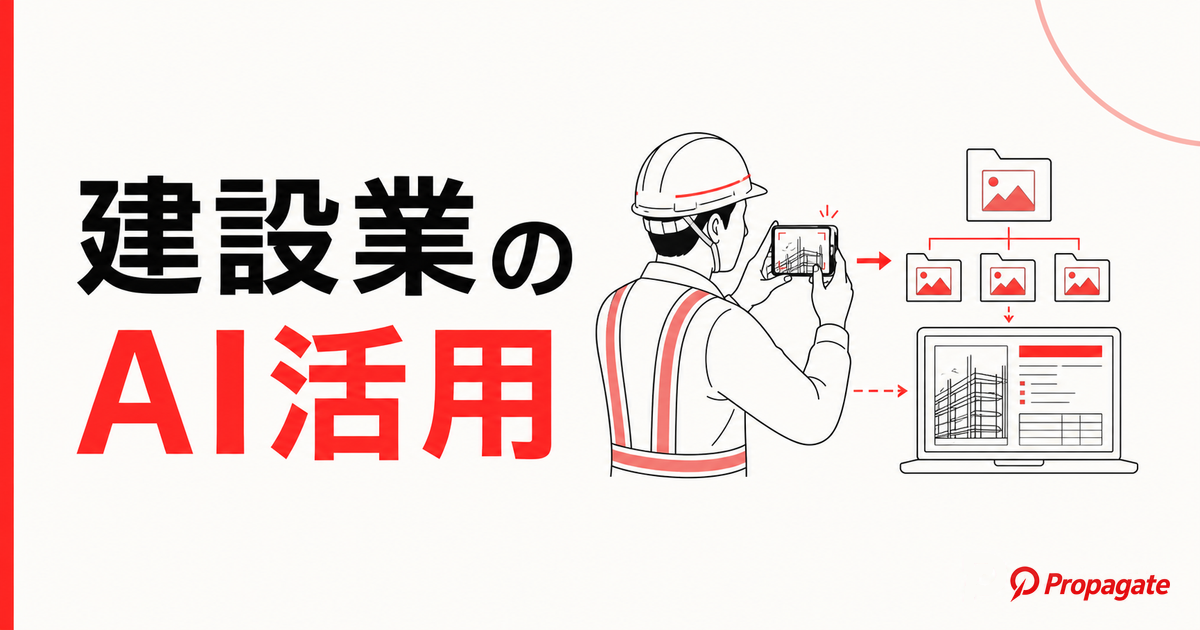 建設業のAI活用