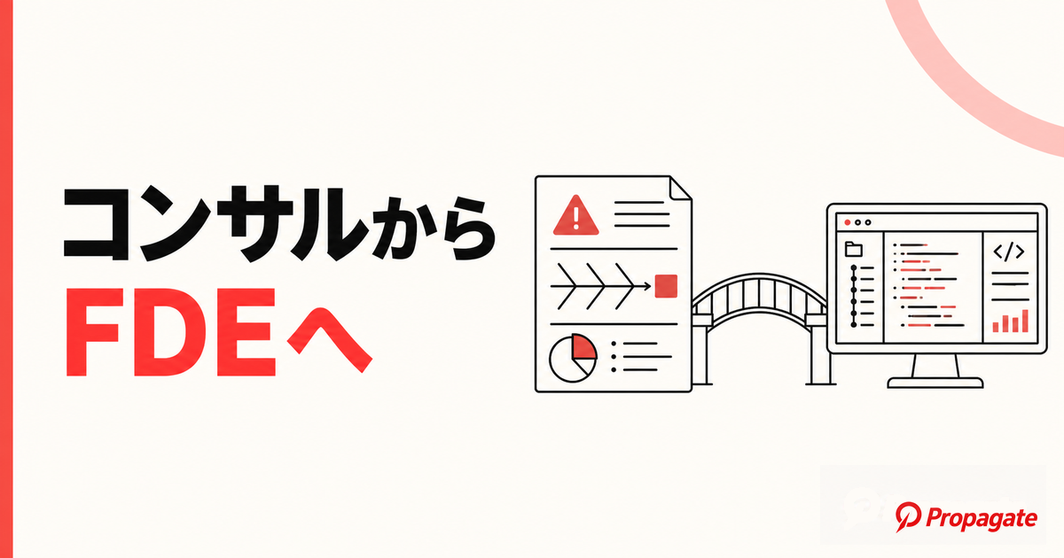 コンサルからFDE