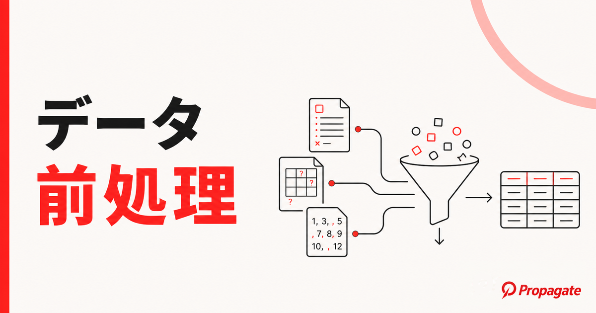 データ前処理とは
