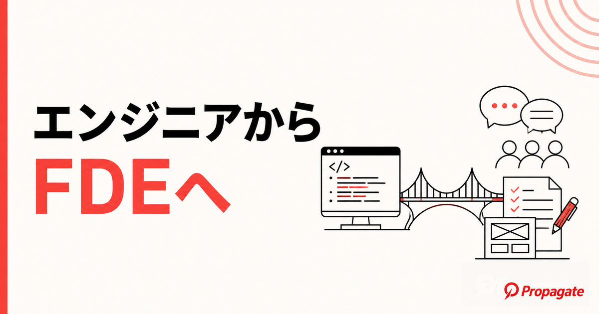 エンジニアからFDE
