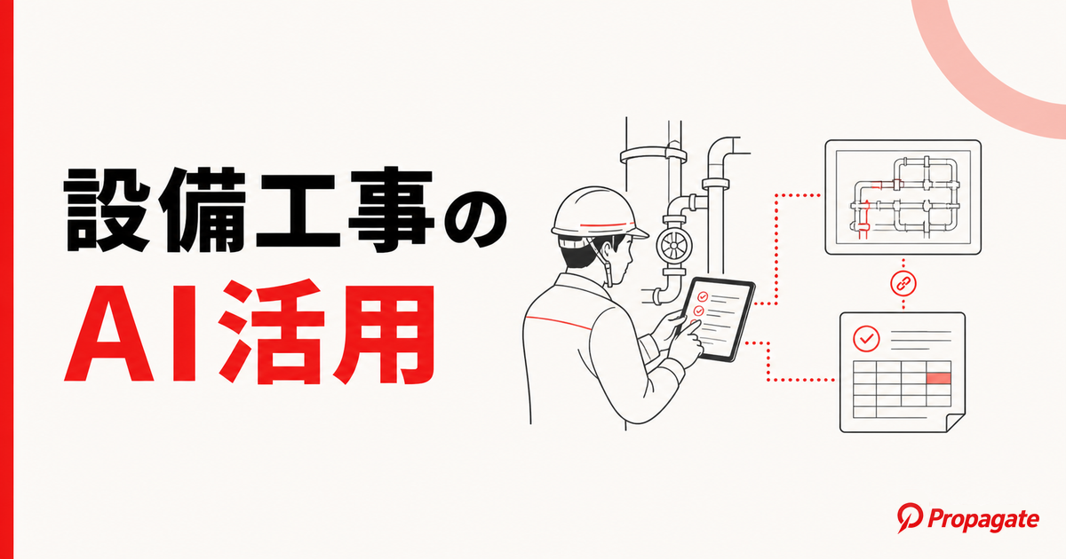 設備工事のAI活用