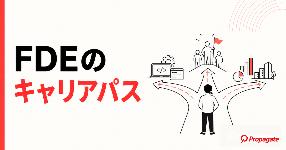 FDEのキャリアパス
