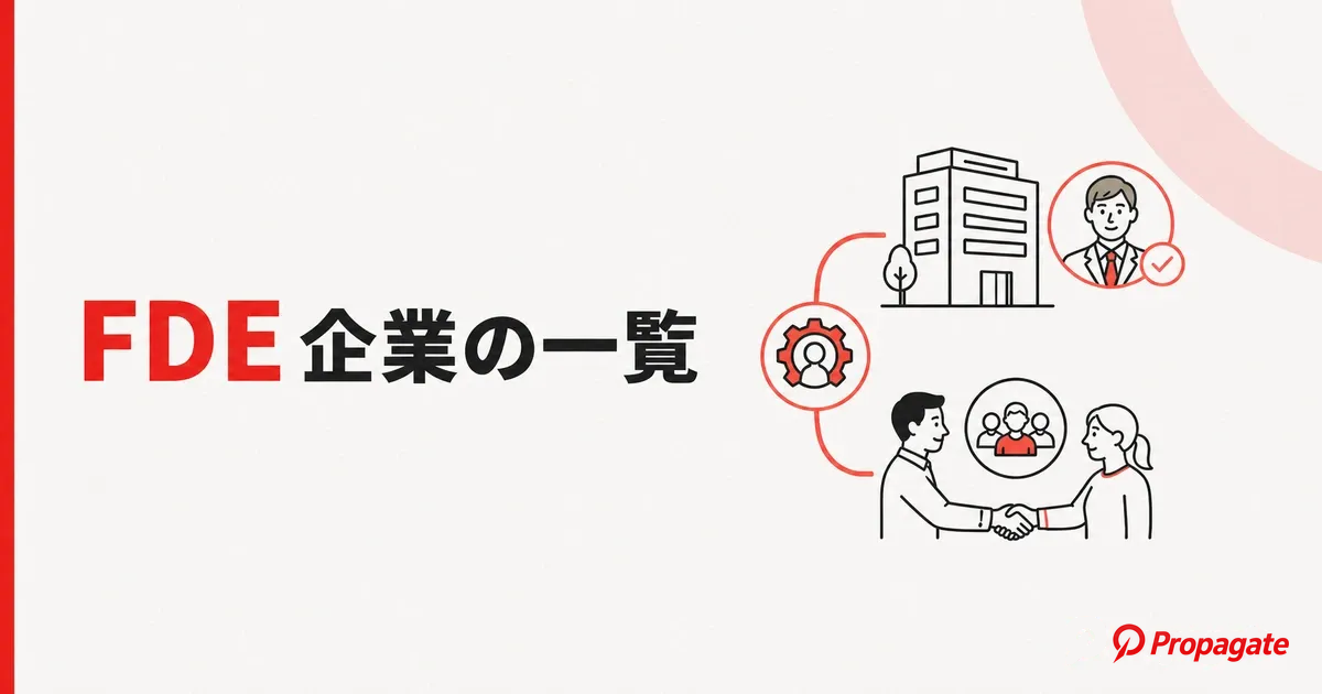 FDE企業の一覧｜採用企業と支援サービスの違いを目的別に徹底解説のアイキャッチ画像