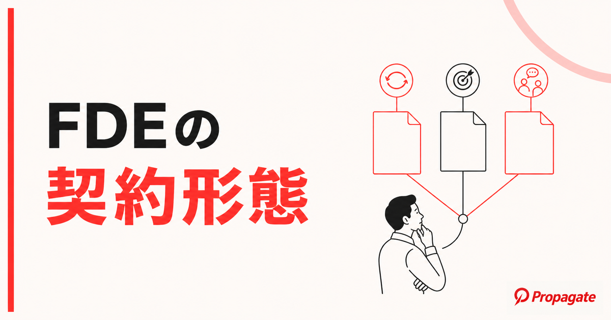 FDEの契約形態とは