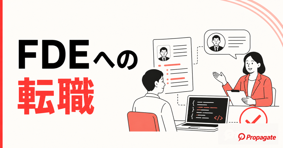 FDEへの転職