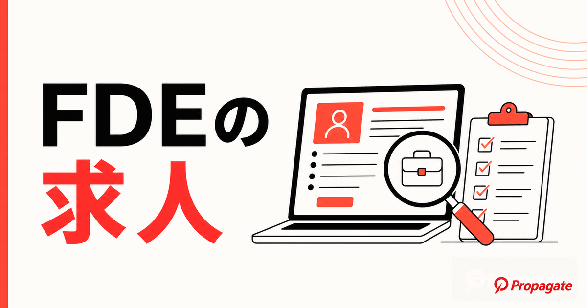 FDEの求人