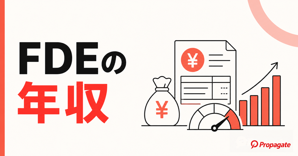 FDEの年収