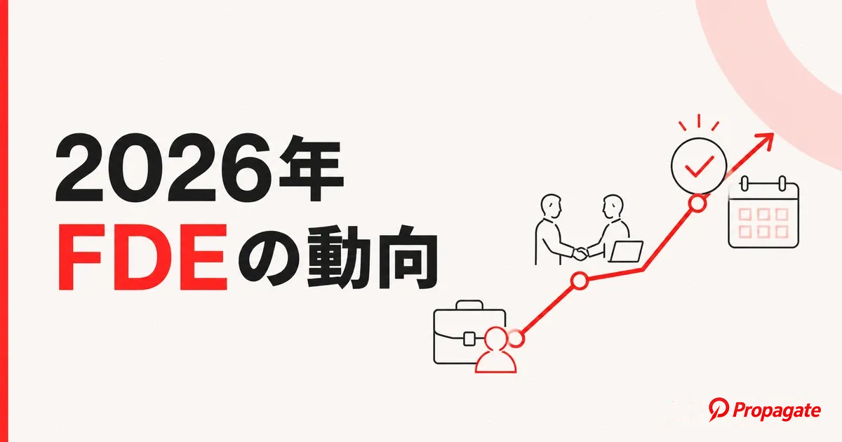 【2026年版】FDEの動向を読み解く｜採用と発注の最新トレンドを徹底解説のアイキャッチ画像