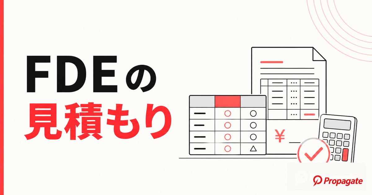 FDEの見積もり