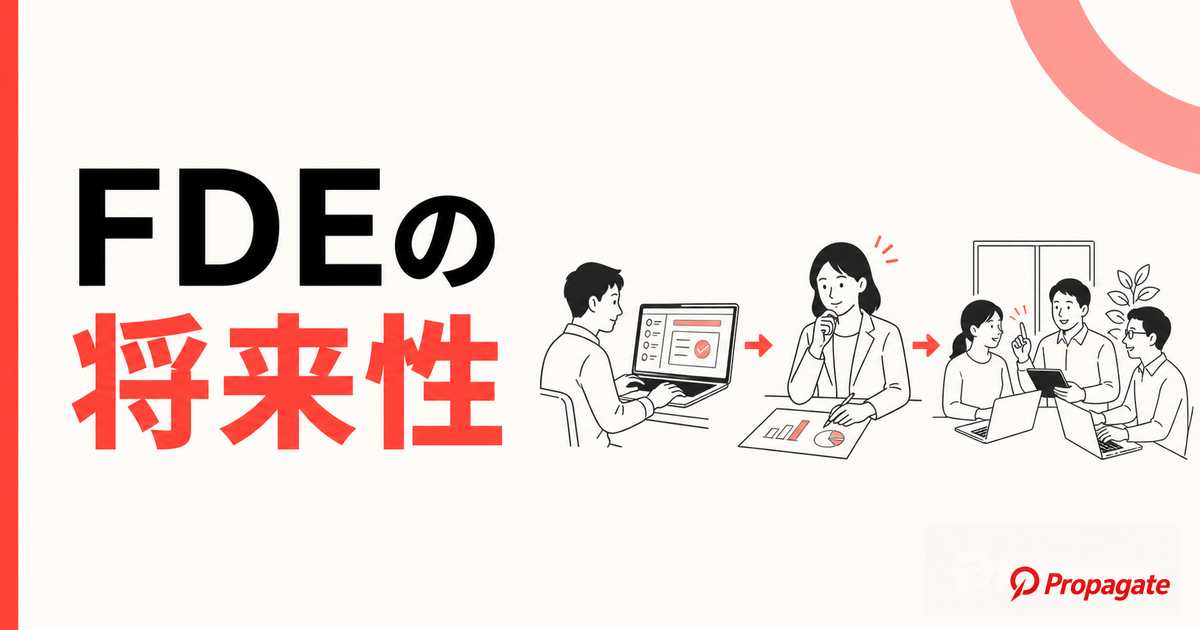 FDEの将来性