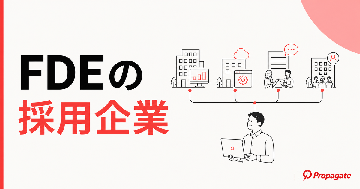 FDE採用企業